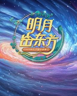 电影:2024山东中秋晚会