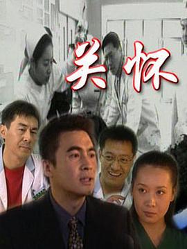 电影：关怀