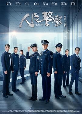 电影：人民警察