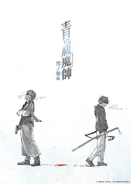 电影：青之驱魔师雪之尽头篇