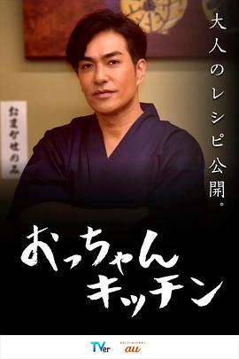 电影:大叔厨房