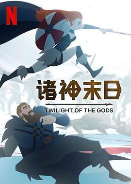 电影：诸神末日第一季