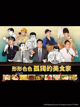 电影：各自孤独的美食家