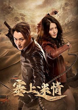 电影:塞上迷情