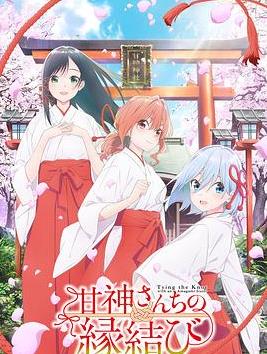 电影：缘结甘神家