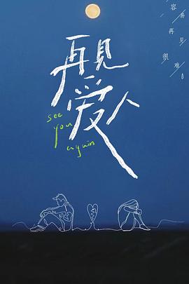 电影:再见爱人第一季