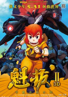 电影:魁拔之大战元泱界