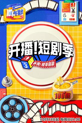 电影：开播！短剧季