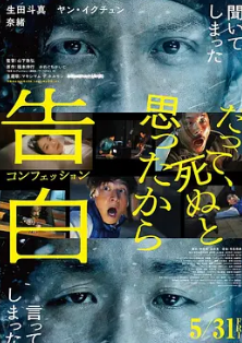 电影：告白2024