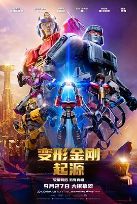 电影:变形金刚:起源
