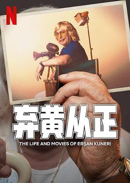 电影：弃黄从正第二季