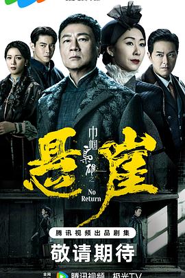 电影:巾帼枭雄之悬崖国语
