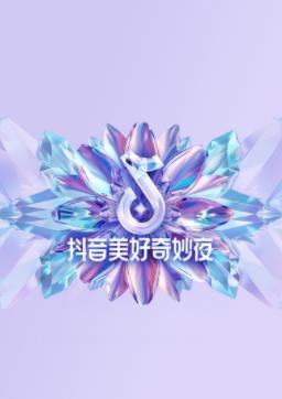 电影:2024抖音美好奇妙夜