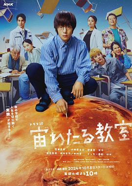 电影：漂浮于太空的教室
