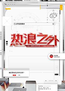 电影:热浪之外