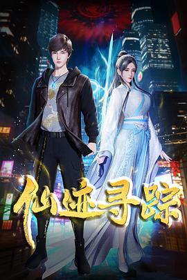 电影:仙迹寻踪
