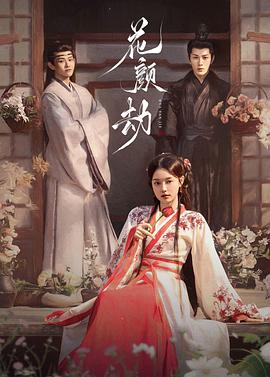 电影：花颜劫