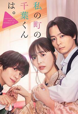 电影：小镇的千叶君。