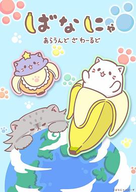 电影：香蕉喵游世界