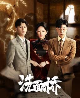 电影：洗面桥