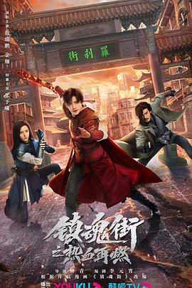 电影：镇魂街之热血再燃