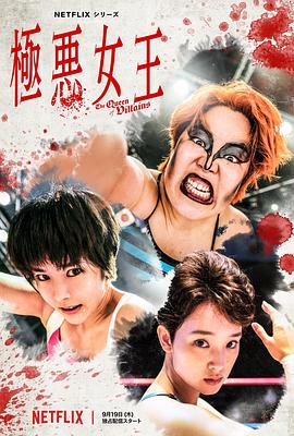 电影:极恶女王