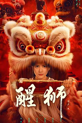 电影:醒狮