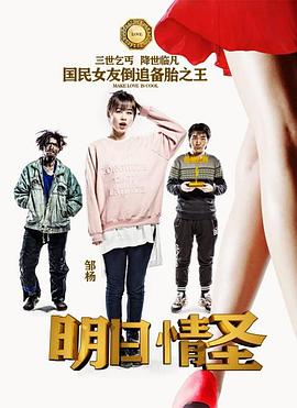 电影:明日情圣