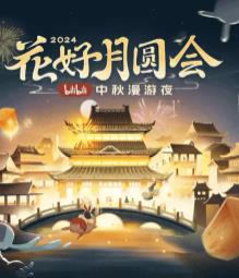 电影：花好月圆会·2024bilibili中秋漫游夜