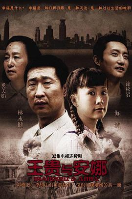 电影：王贵与安娜