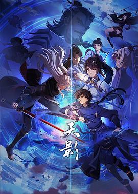 电影:天影