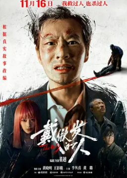 电影:戴假发的人