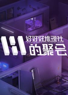 电影：女子推理社第二季