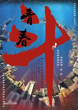 电影：青春斗