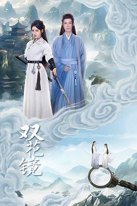 电影：双花镜