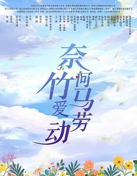 电影：奈何竹马爱劳动