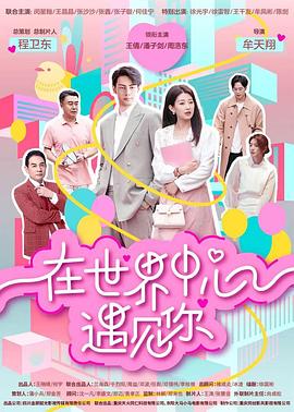 电影:在世界中心遇见你