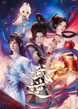 电影:武逆2024