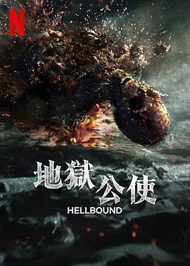 电影:地狱公使 第二季