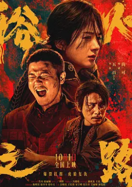 电影:浴火之路