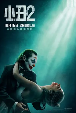 电影：小丑2：双重妄想