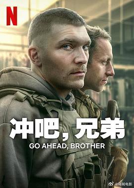电影：冲吧，兄弟第一季