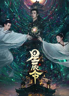 电影:星辰令