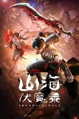 电影：山海伏魔录