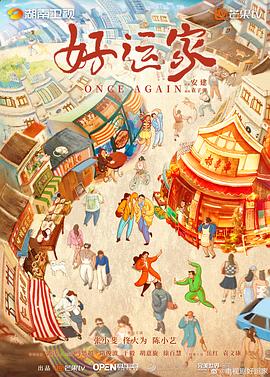 电影：好运家