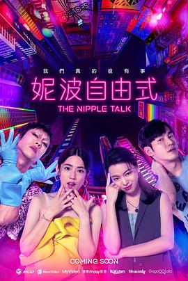 电影：妮波自由式