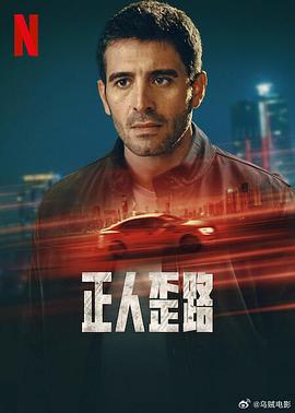 电影:正人歪路第一季