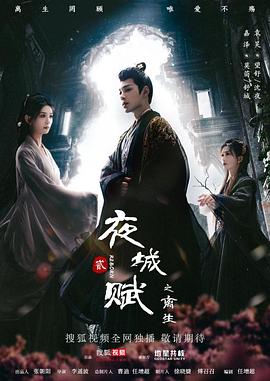 电影：夜城赋之离生