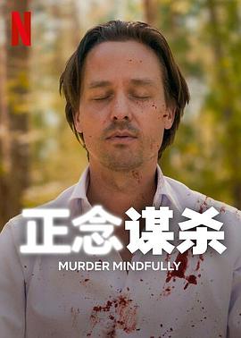 电影:正念谋杀第一季