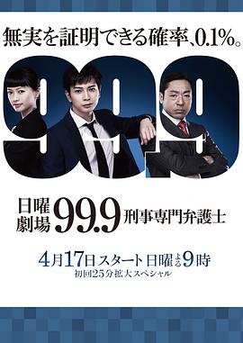 电影:99.9:刑事专业律师第一季